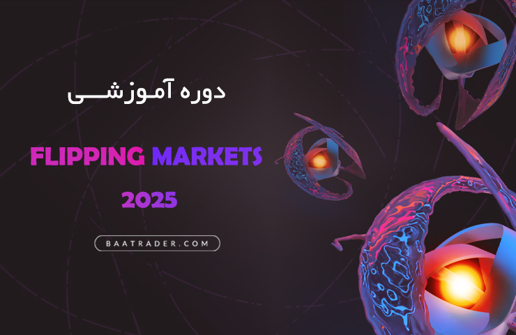 دوره آموزشی Flipping Markets